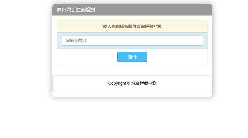 腾讯域名拦截检测HTML源码 - 网创&网赚 项目教学