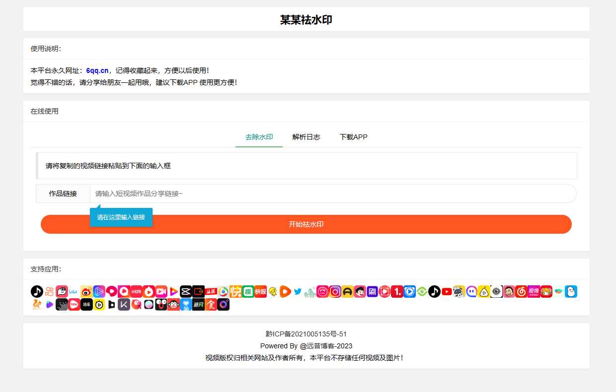 远昔抖音快手小红书皮皮虾微视等几十种平台去水印PHP网站源码 - 网创&网赚 项目教学