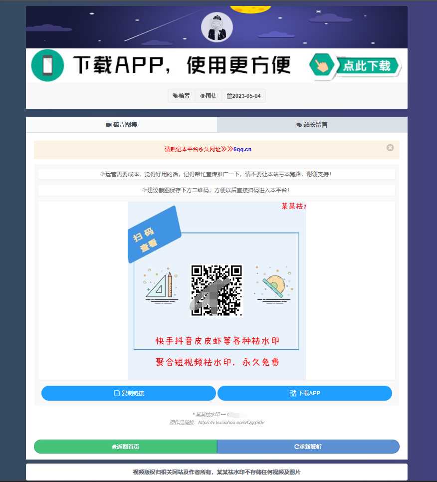 图片[2] - 远昔抖音快手小红书皮皮虾微视等几十种平台去水印PHP网站源码 - 网创&网赚 项目教学