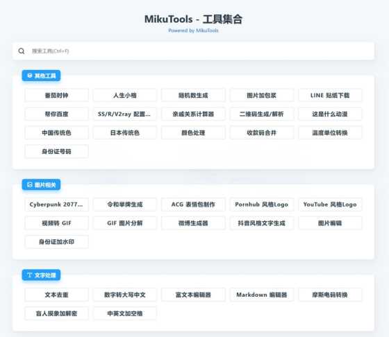 MikuTools轻量在线工具源码 含几十款工具 - 网创&网赚 项目教学