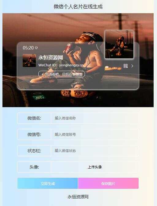 微信个人名片H5生成器源码 - 网创&网赚 项目教学