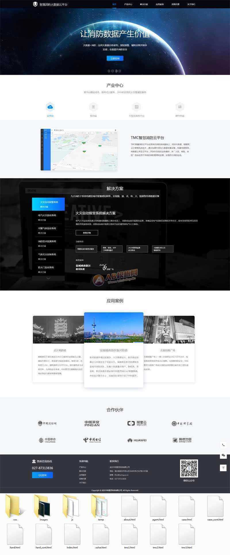 智慧消防云数据平台网页html模板 - 网创&网赚 项目教学