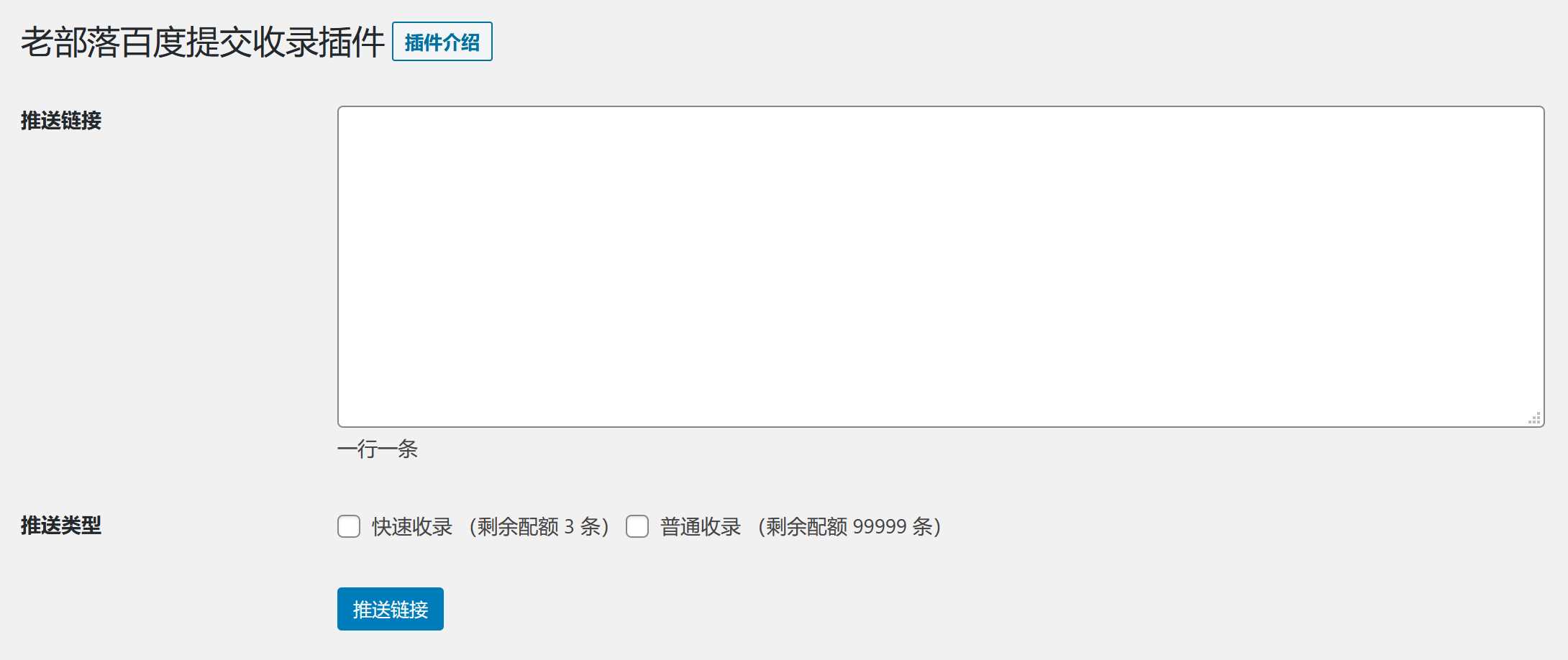 图片[2] - WordPress插件 老部落百度快速提交插件V2.5 加速百度爬虫和收录 支持手动和批量提交 - 网创&网赚 项目教学