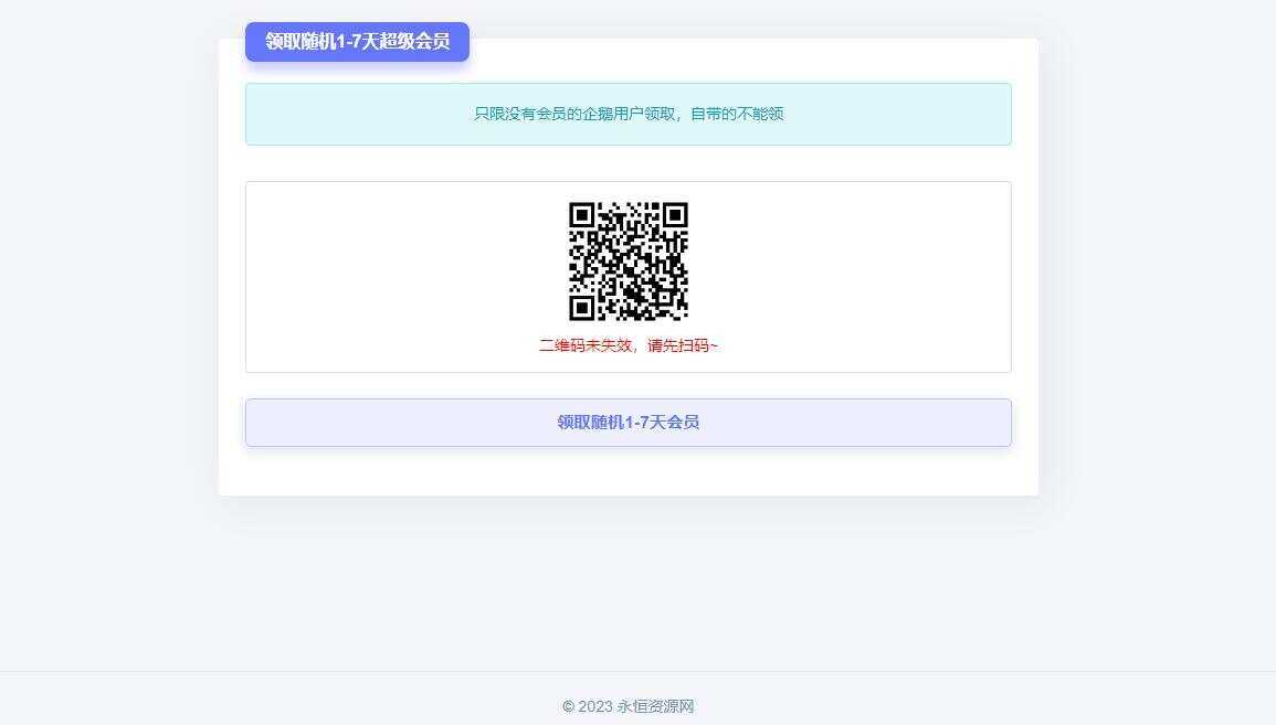随机获得1-7天QQ超级会员Html单页 - 网创&网赚 项目教学