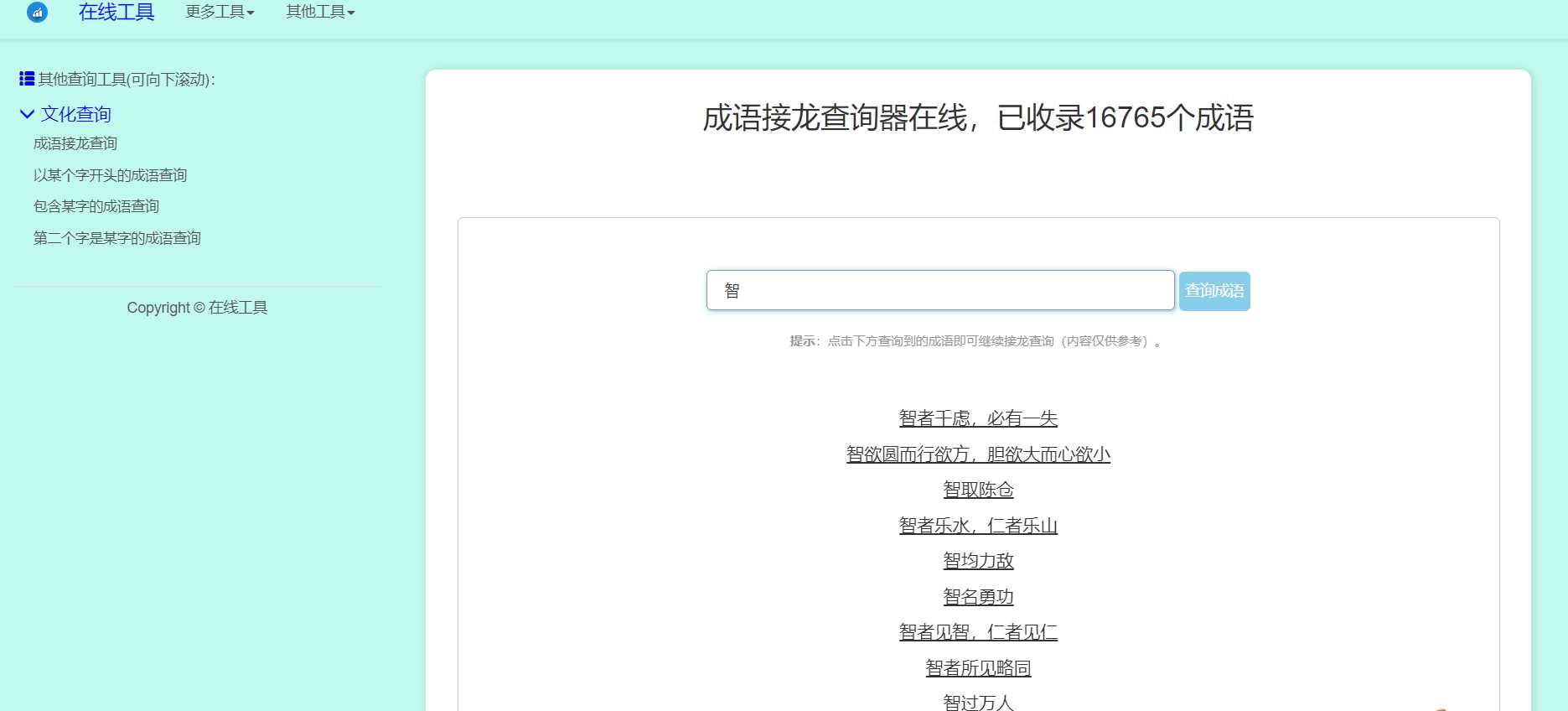多功能成语查询工具HTML源码 - 网创&网赚 项目教学