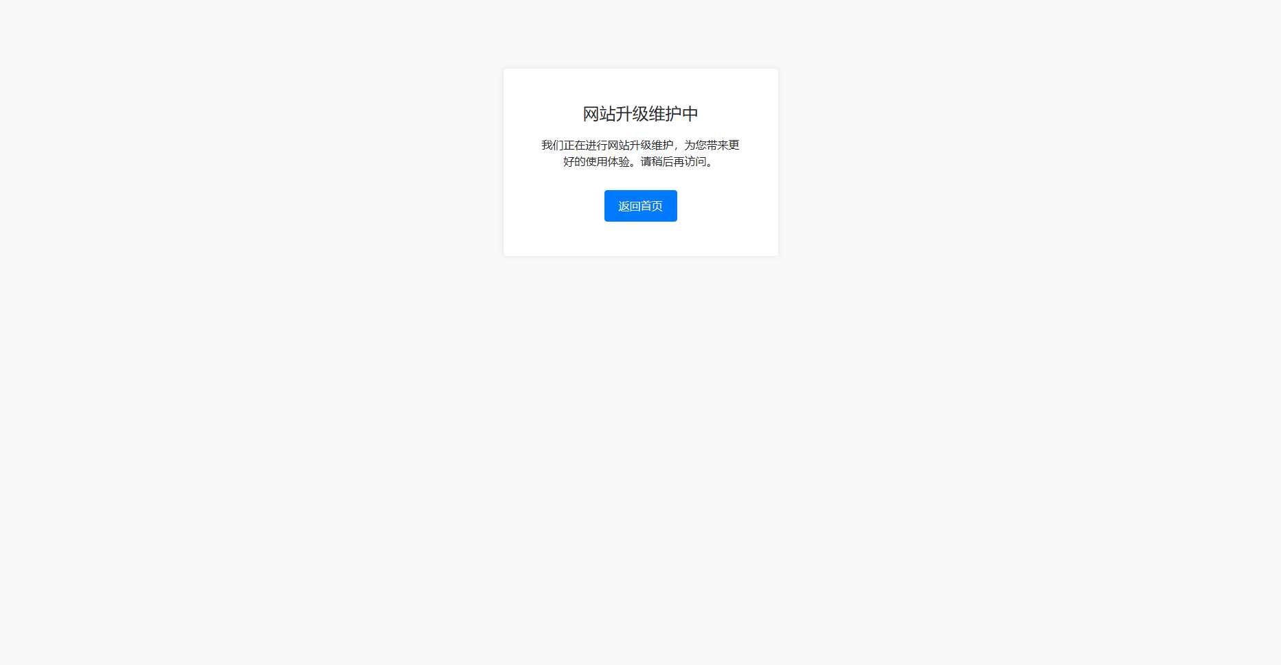 bootstrap写的一个网站维护升级提示页面 - 网创&网赚 项目教学