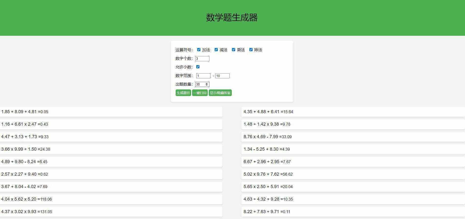 【终版】小学数学出题器，加减乘除混合运算，支持自定义数字，支持答案显示 - 网创&网赚 项目教学