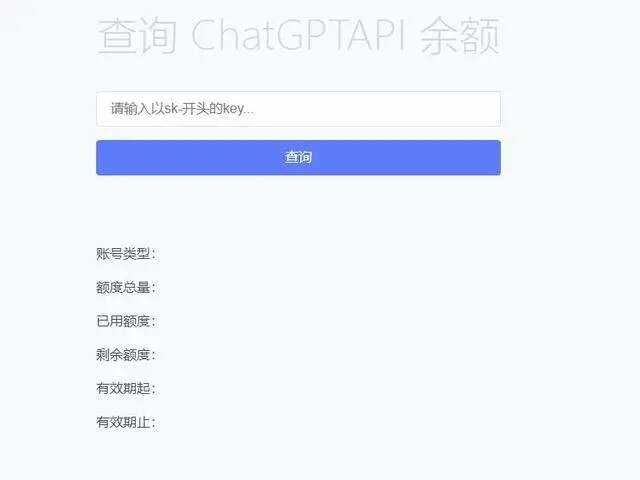 最新ChatGPT余额查询网页源码/实测可用 - 网创&网赚 项目教学