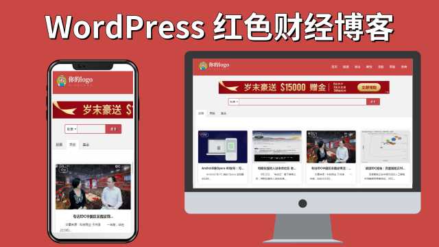 红色财经红色财经股票外汇网站WordPress主题Pron-red - 网创&网赚 项目教学