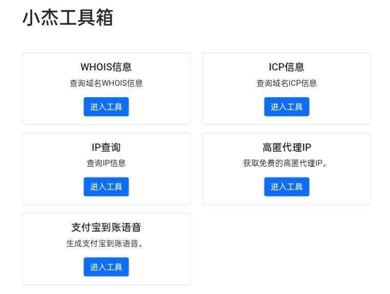 小杰工具箱 HTML单页源码 - 网创&网赚 项目教学