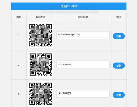 二维码在线批量解码HTML源码(在线二维码解码工具) - 网创&网赚 项目教学