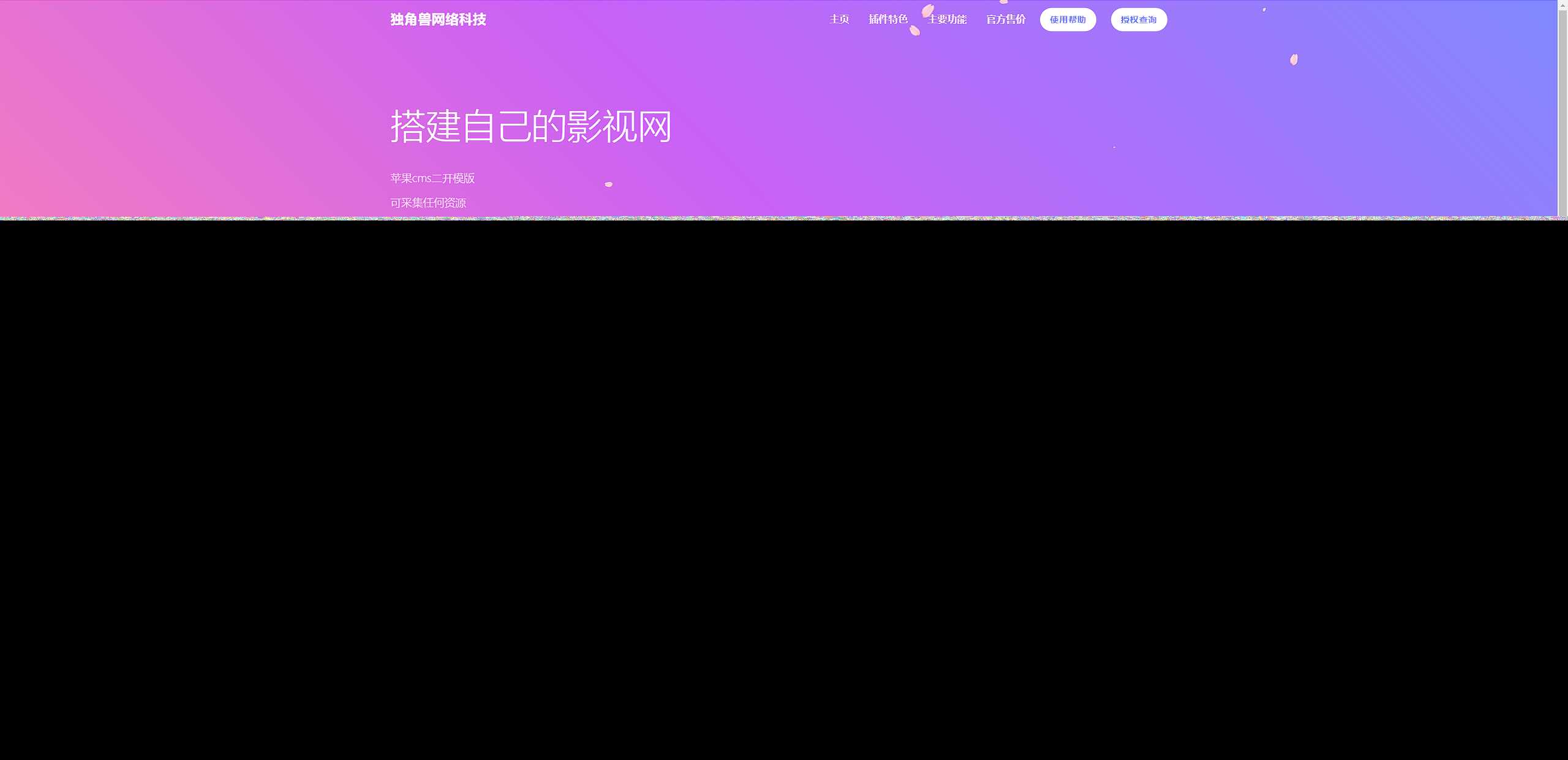 独角兽樱花飘落官网单页HTML源码 - 网创&网赚 项目教学