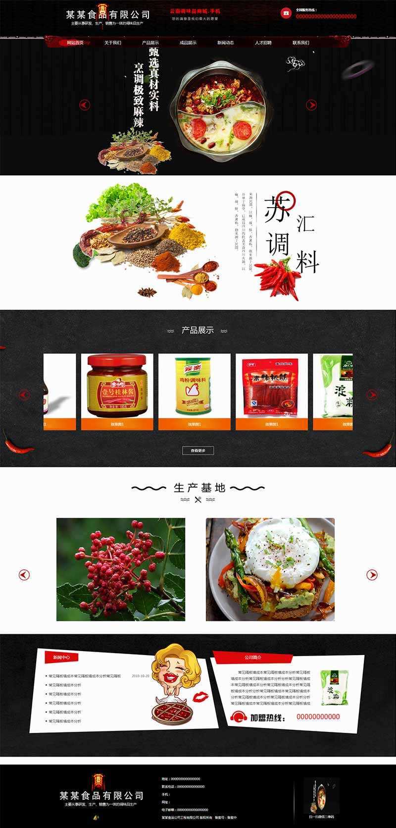 黑色古典的调味品调料公司网站HTML模板 - 网创&网赚 项目教学