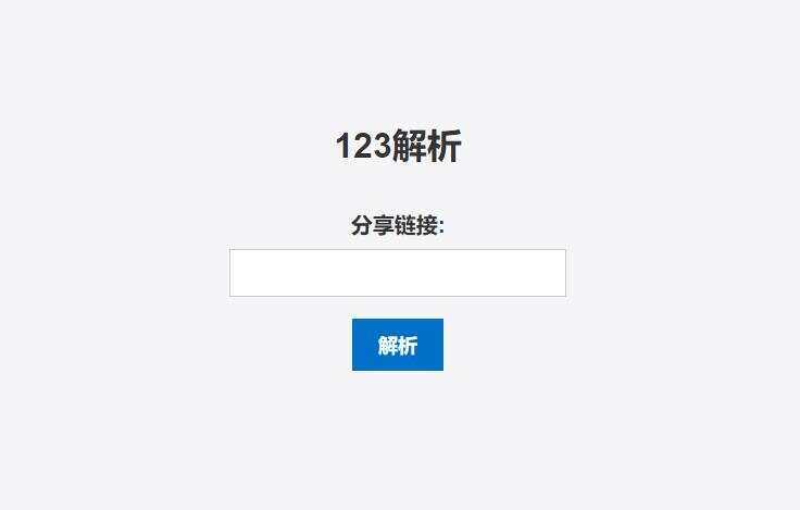 123网盘在线解析PHP程序 - 网创&网赚 项目教学