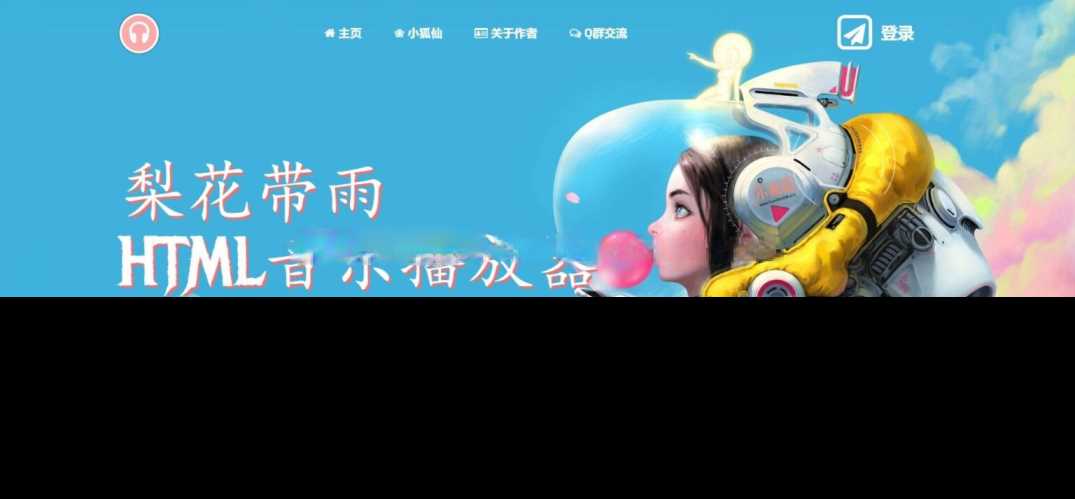 梨花带雨音乐播放器3.91源码开源已修复酷狗音乐问题 - 网创&网赚 项目教学