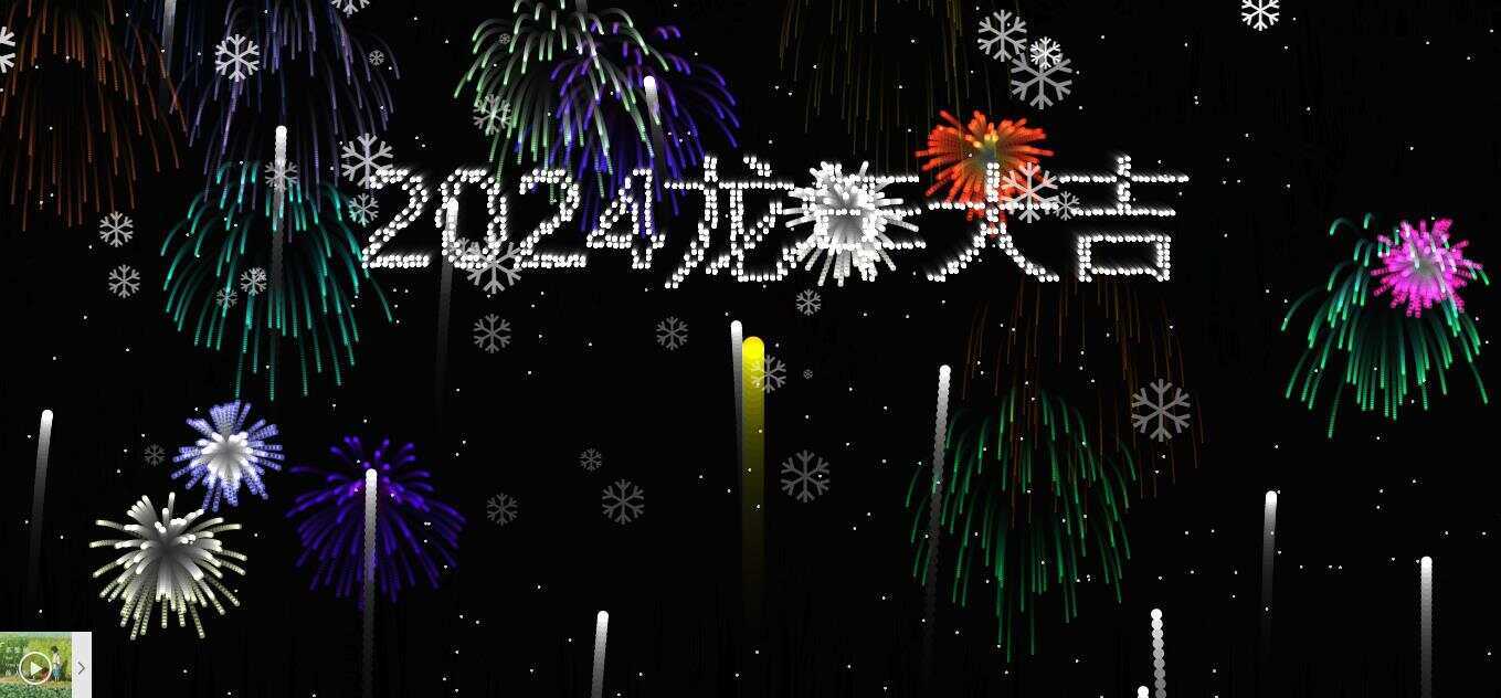 2024烟花代码 HTML源码 - 网创&网赚 项目教学