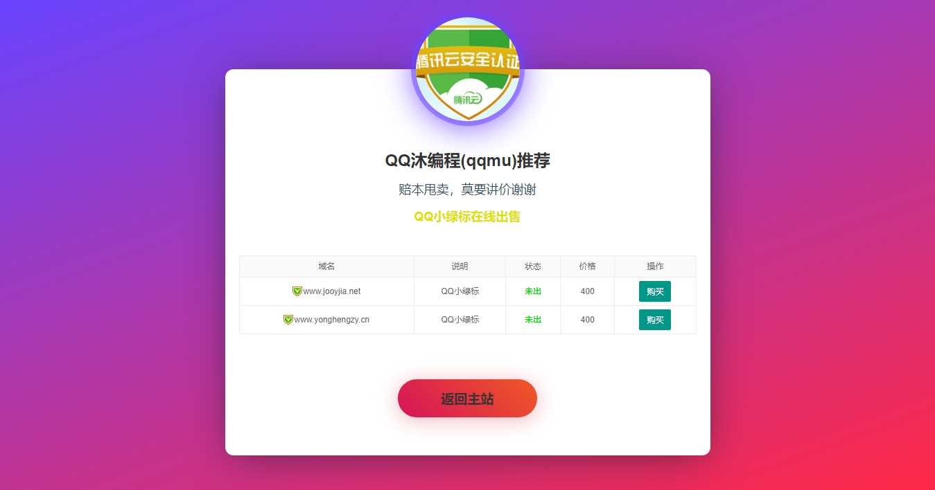 域名售卖页HTML源码 - 网创&网赚 项目教学
