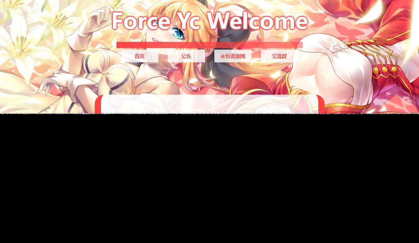 Force Yc 第六引导公告网页源码 - 网创&网赚 项目教学