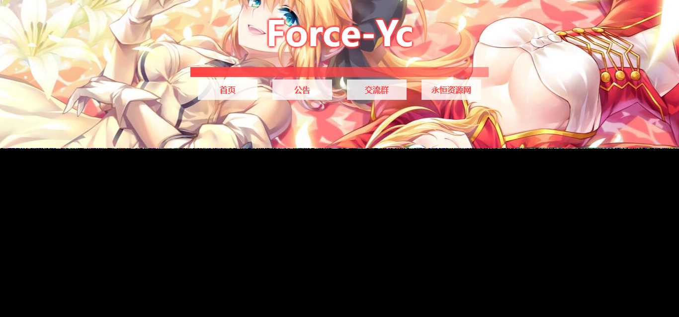 图片[2] - Force Yc 第六引导公告网页源码 - 网创&网赚 项目教学