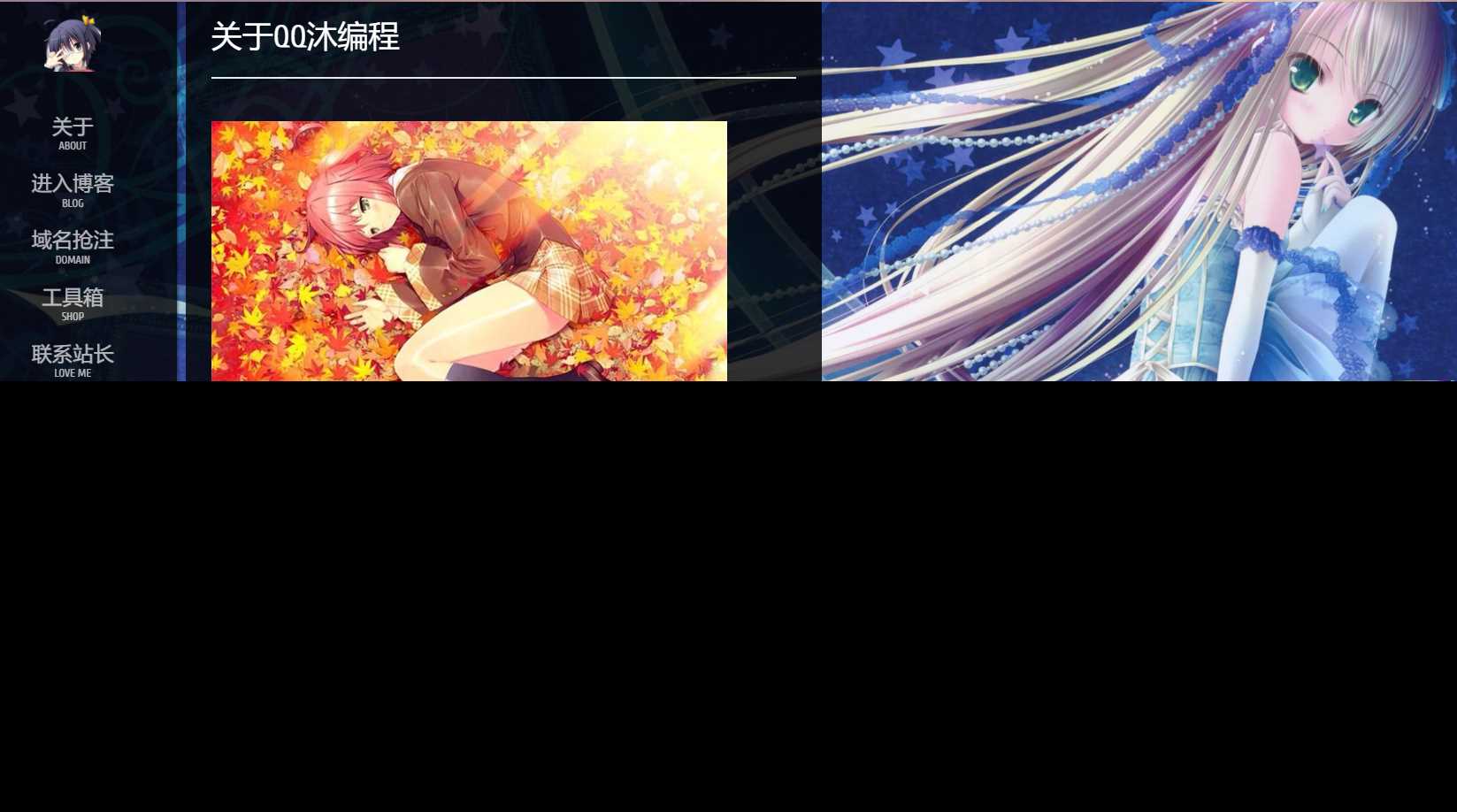 图片[2] - 动漫风博客介绍页面源码 - 网创&网赚 项目教学