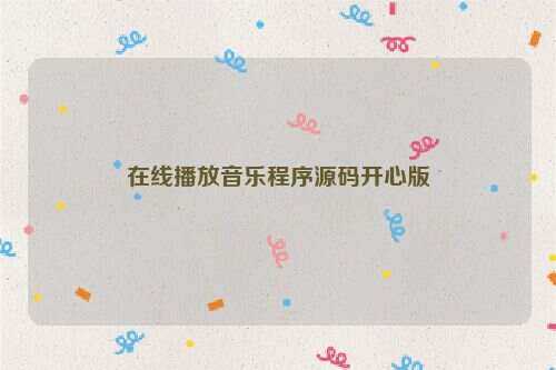 在线播放音乐程序源码开心版 - 网创&网赚 项目教学