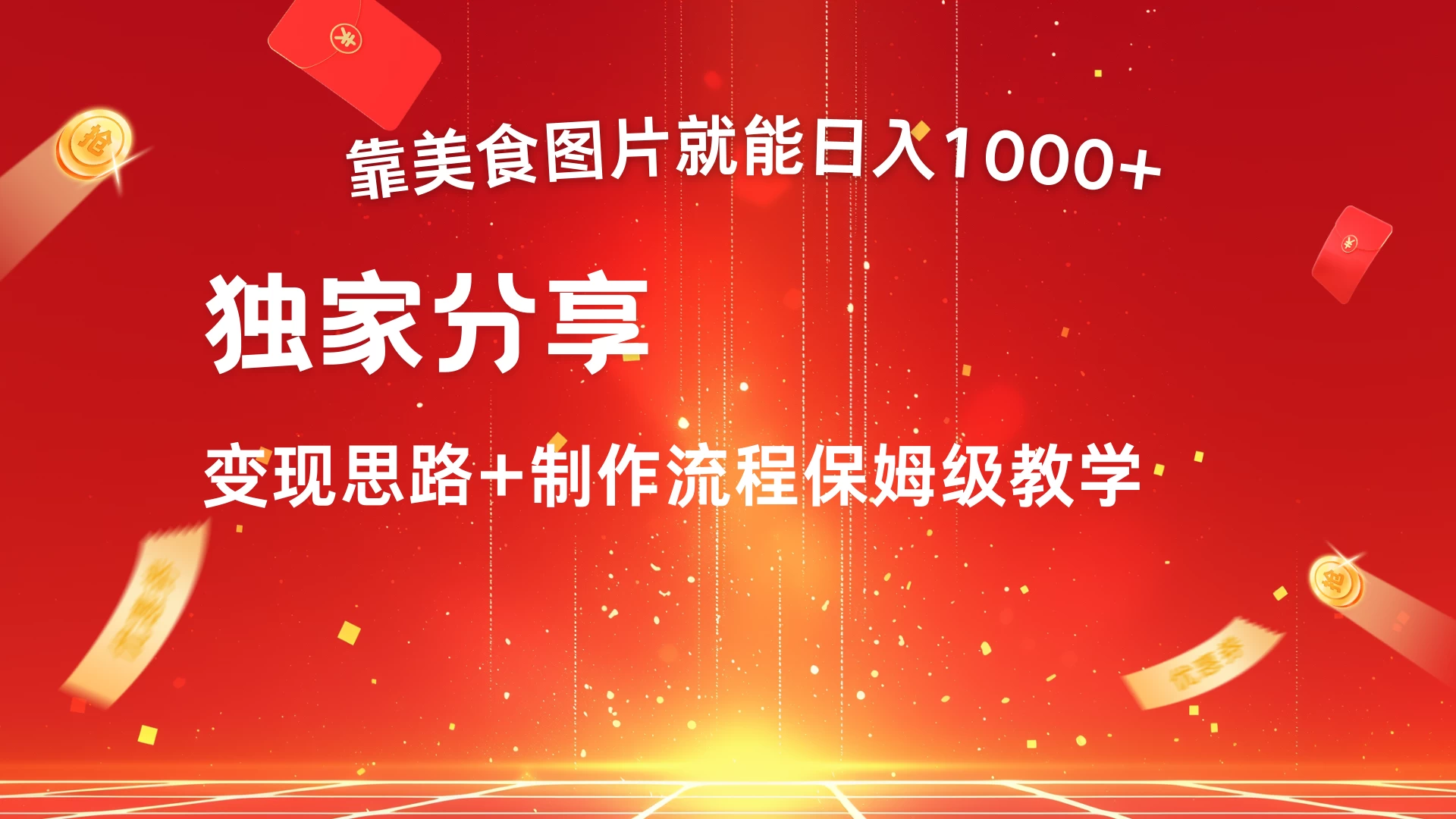 美食点评APP新玩法，无脑搬运就能日入1000+ - 网创&网赚 项目教学