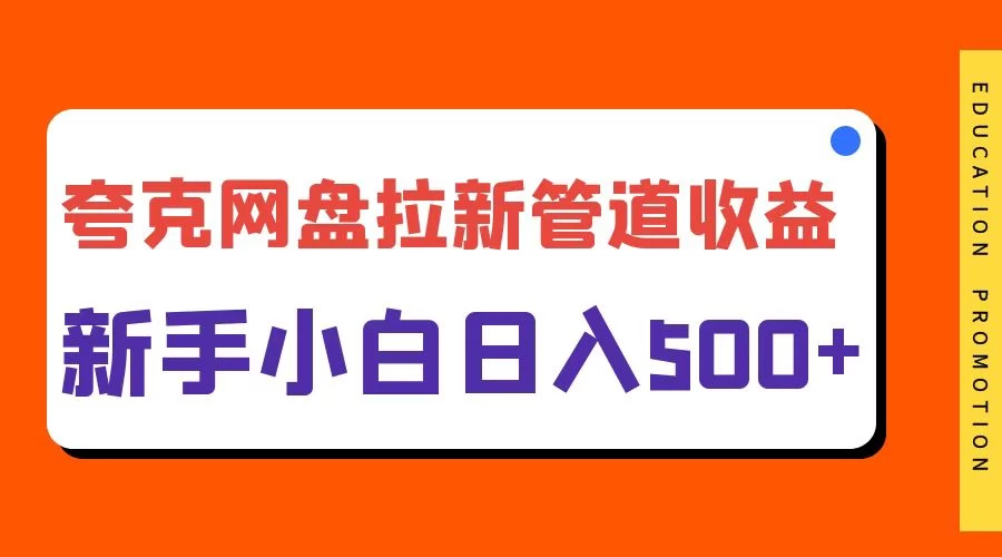 夸克网盘拉新，日入500+，合适新手小白 - 网创&网赚 项目教学