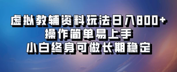虚拟教辅资料玩法，日入800+，操作简单易上手，小白终身可做长期稳定 - 网创&网赚 项目教学
