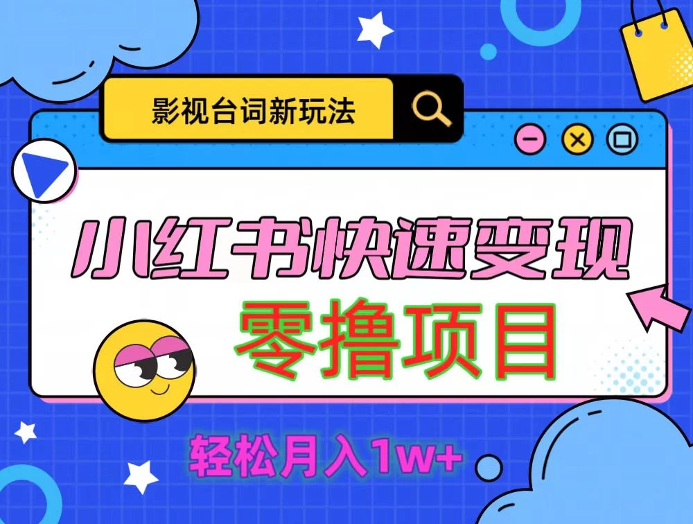 影视人物台词2.0零撸项目拆解，轻松日入几百米 - 网创&网赚 项目教学