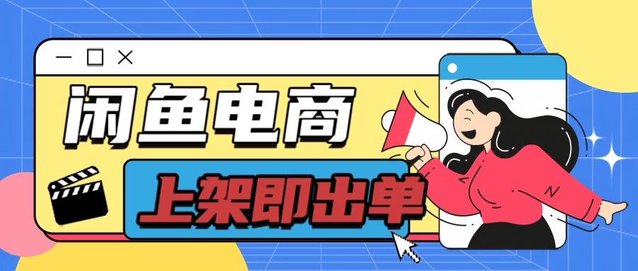 长期稳定的闲鱼无货源电商，单店铺日入300＋，爆款货源上架即出单 - 网创&网赚 项目教学