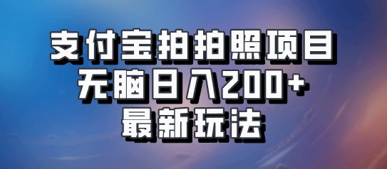 支付宝拍拍照 无脑日入200+ 最新玩法 - 网创&网赚 项目教学
