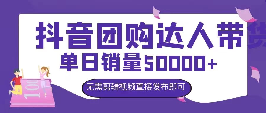 抖音团购达人带货，单日销量5000+，无需剪辑视频直接发布即可 - 网创&网赚 项目教学
