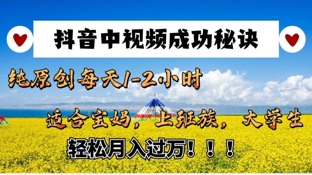 抖音中视频成功秘诀：纯原创每天1-2小时，适合宝妈、上班族、大学生，轻松月入过W！ - 网创&网赚 项目教学