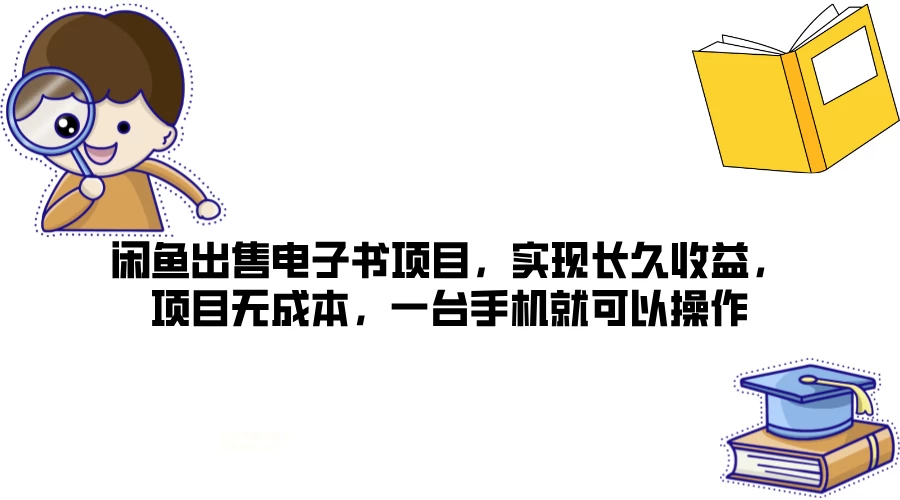 闲鱼出售电子书项目，实现长久收益，项目无成本，一台手机就可以操作 - 网创&网赚 项目教学