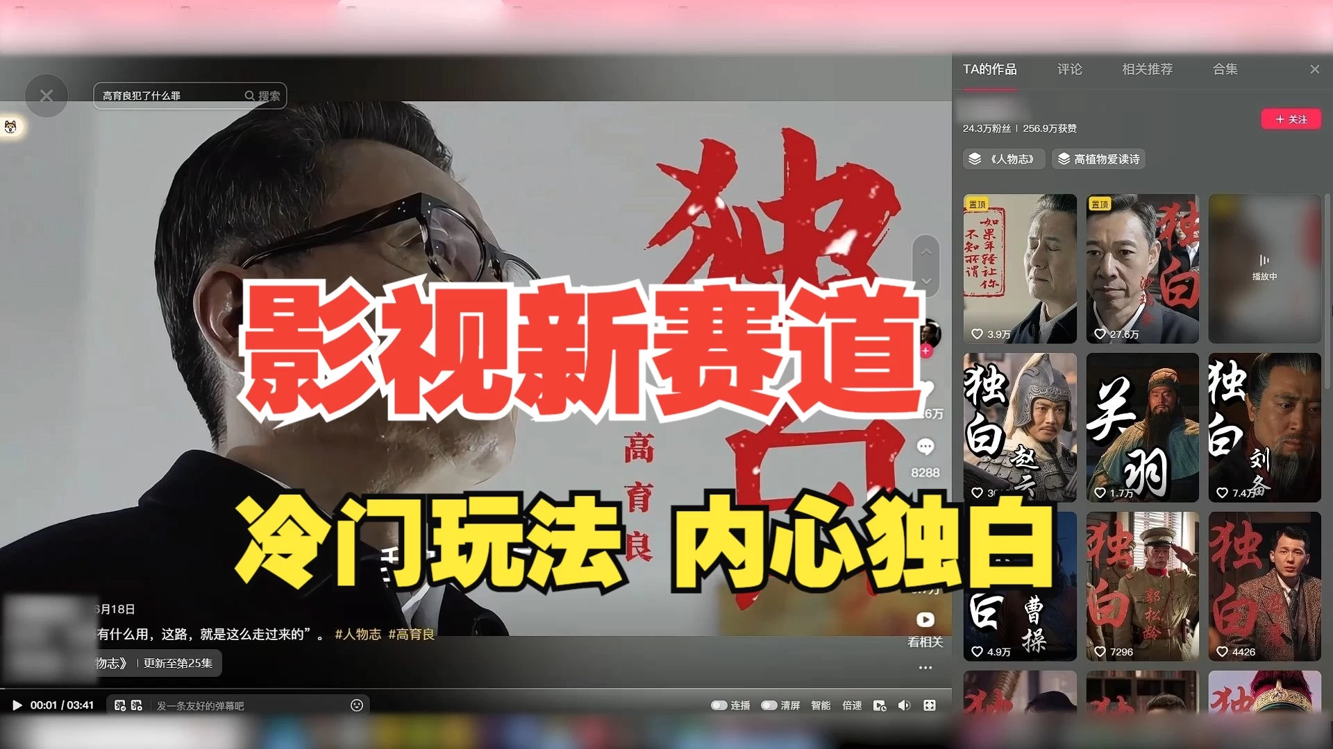 最新影视解说玩法，人物独白，30天涨粉24万+，全流程拆解 - 网创&网赚 项目教学