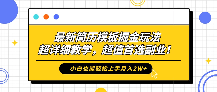 最新简历模板掘金玩法，超详细教学，小白也能轻松上手月入2W+，超值首选副业！ - 网创&网赚 项目教学