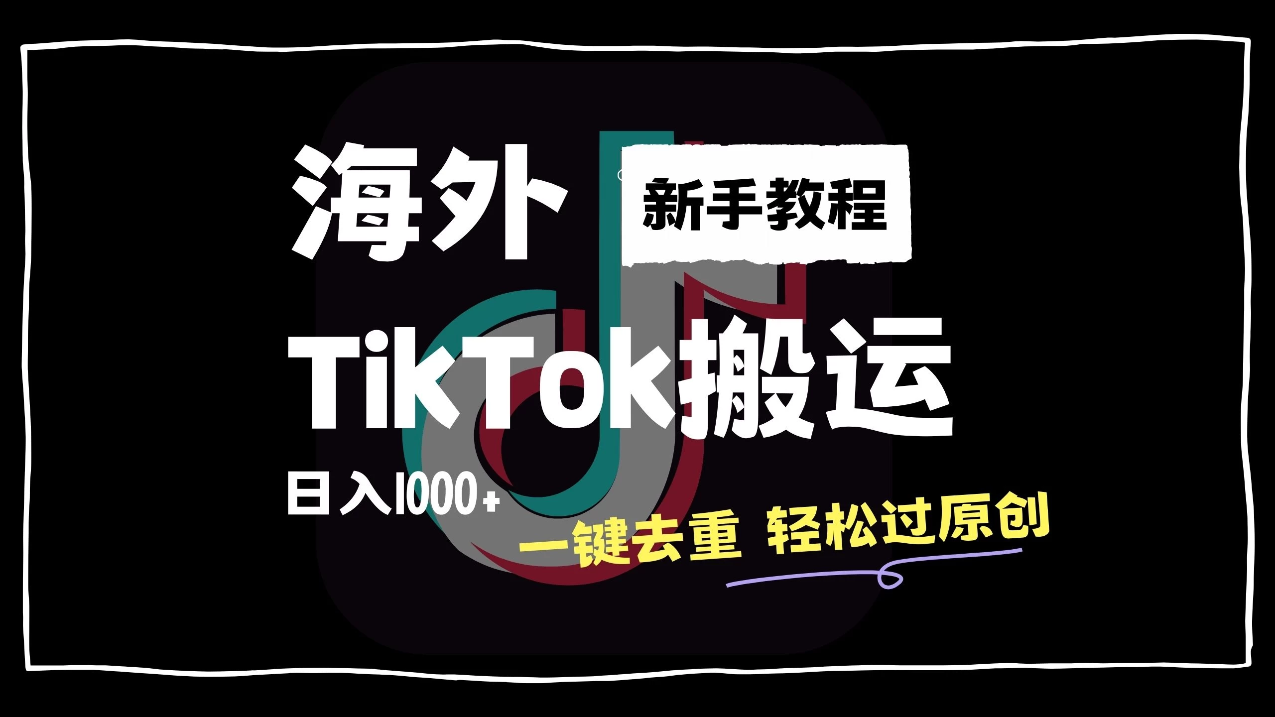 2024最新海外TikTok搬运玩法，一键去重轻松过原创，新手无经验也能日入1000+ - 网创&网赚 项目教学