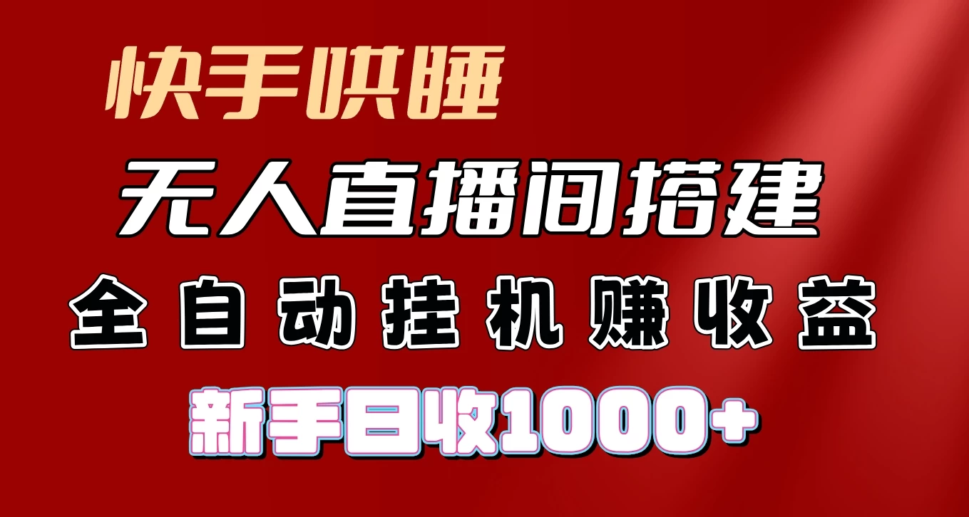 快手哄睡无人直播间搭建，纯利润项目，小白全自动挂机日收1000+ - 网创&网赚 项目教学