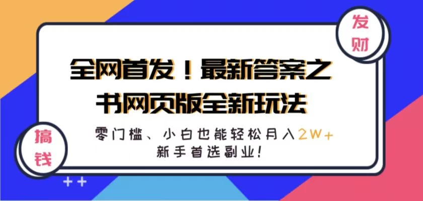 全网首发！最新答案之书网页版全新玩法，配合文档和网页，零门槛、小白也能轻松月入2W+,新手首选副业！ - 网创&网赚 项目教学