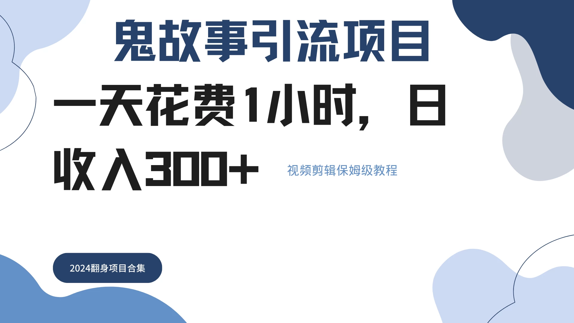 鬼故事搬运条条原创，全程保姆级教学，轻松日入300+ - 网创&网赚 项目教学