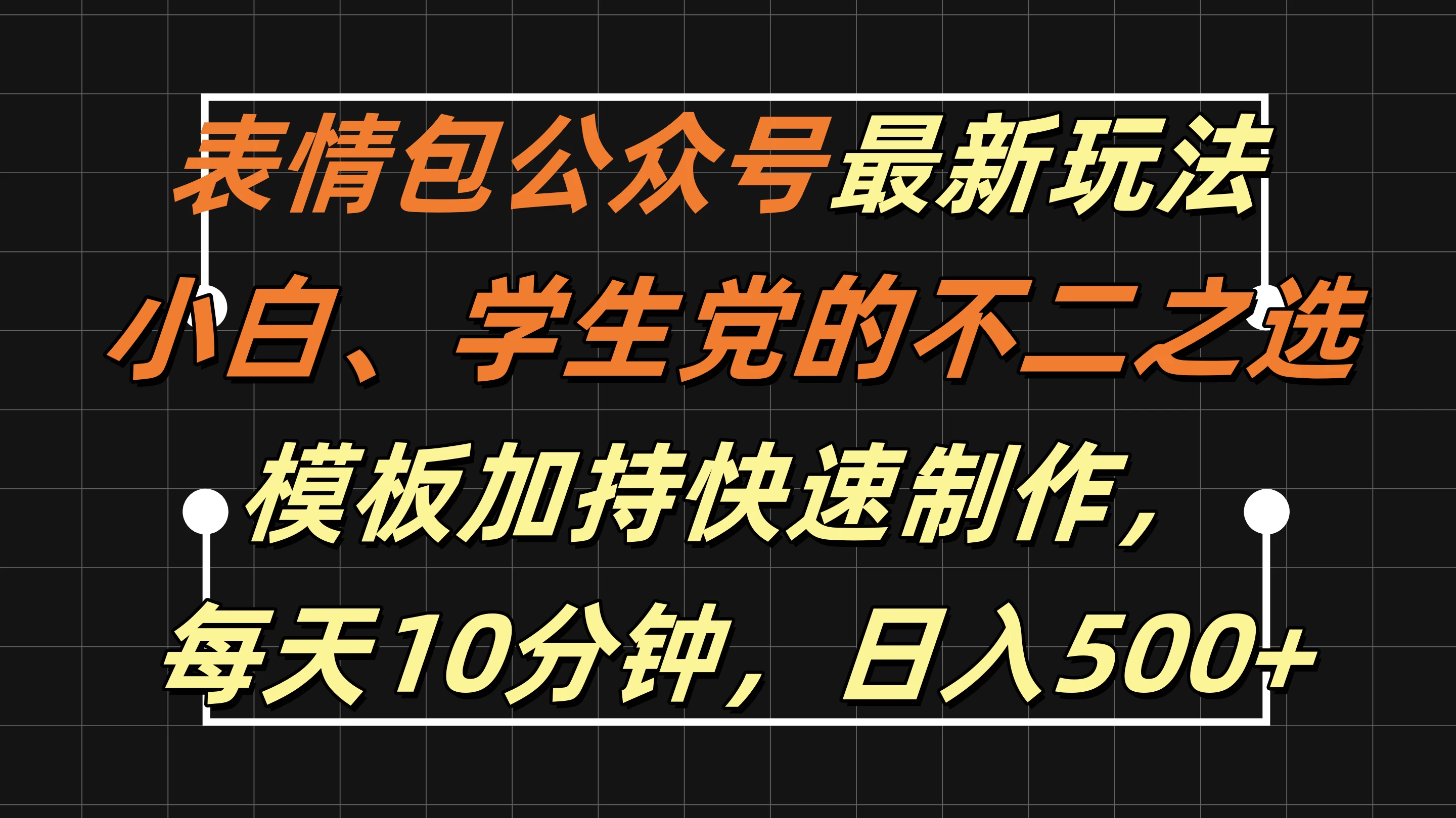 表情包公众号最新玩法，小白、学生党的不二之选，模板加持快速制作，每天十分钟，日入500+ - 网创&网赚 项目教学
