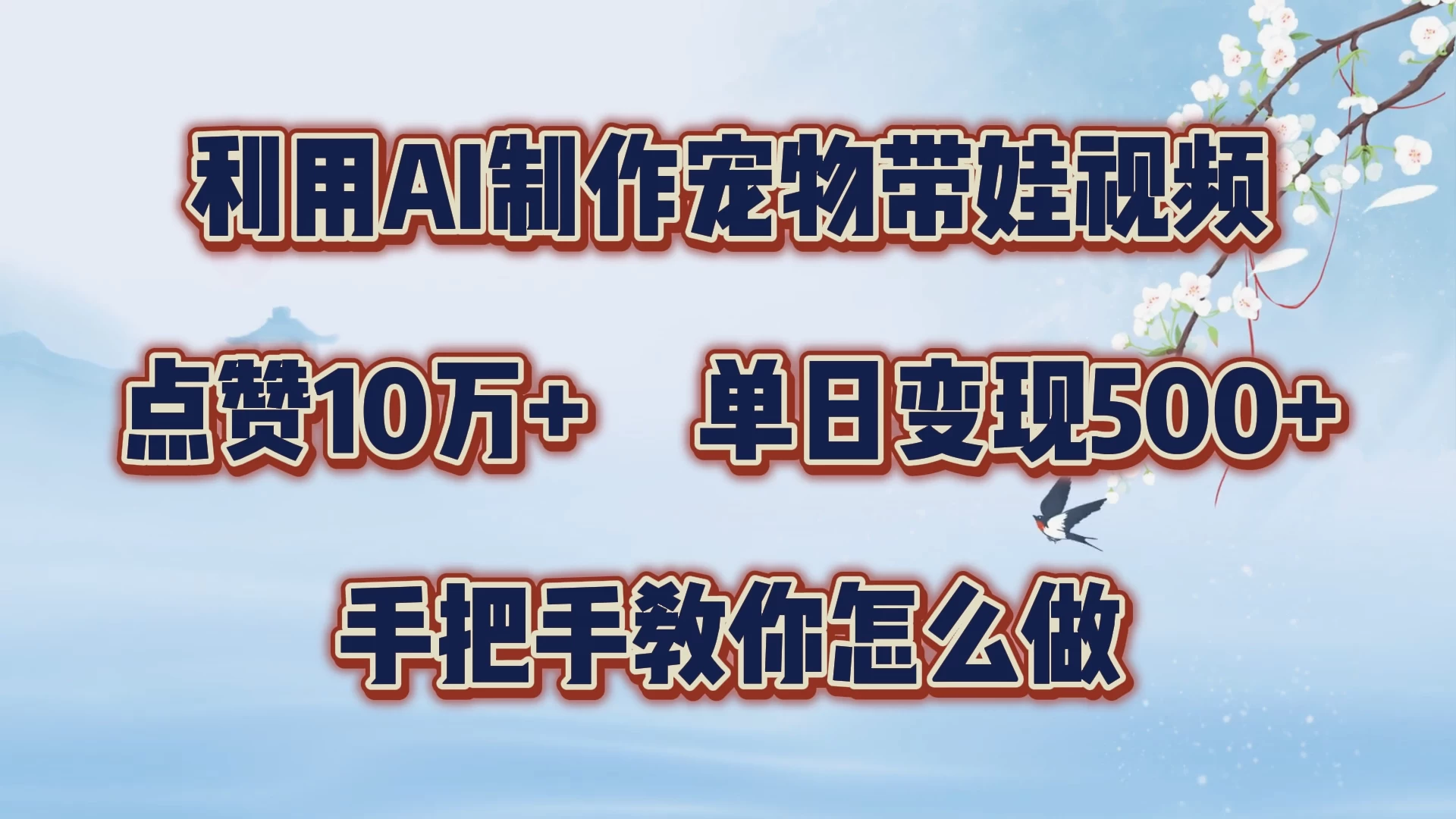 利用AI制作宠物带娃视频，轻松涨粉，点赞10万+，单日变现三位数，手把手教你怎么做 - 网创&网赚 项目教学