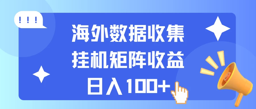 海外挂机项目 数据收集 可矩阵 日收入100+ - 网创&网赚 项目教学