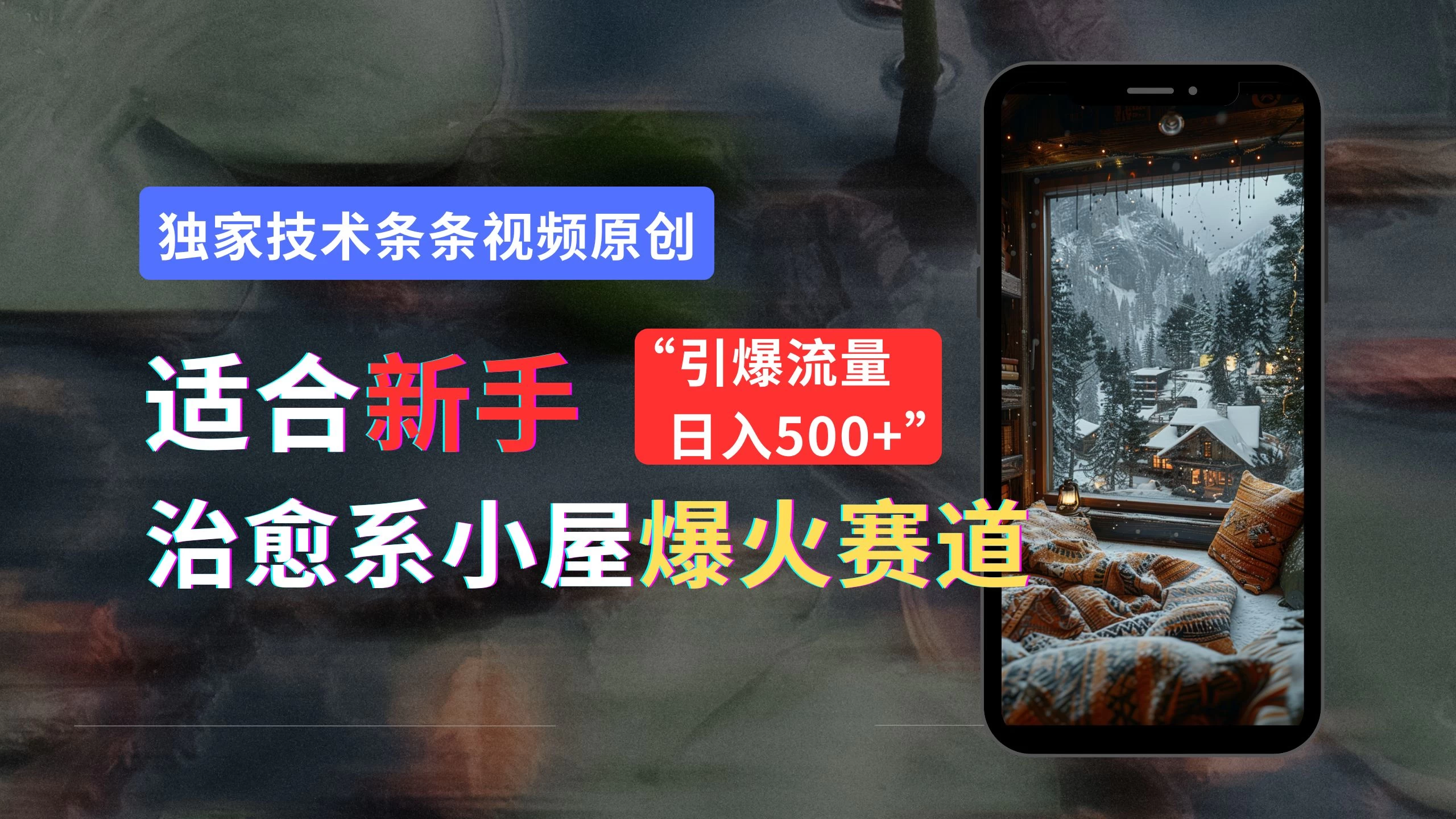 适合新手的治愈系小屋爆火赛道，小白快速上手，独家技术条条视频原创，引爆流量，日入500+ - 网创&网赚 项目教学