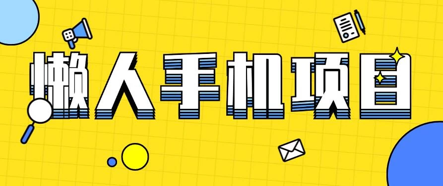 懒人手机项目，每天打打游戏，王者荣耀残局拉新，轻松月入一万+ - 网创&网赚 项目教学