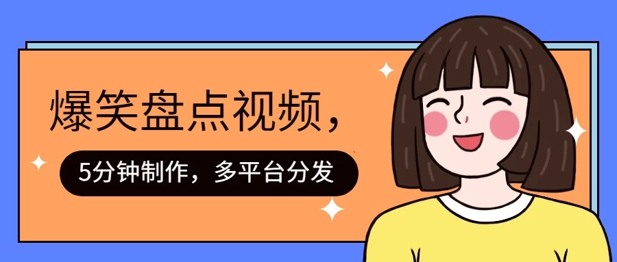 盘点类爆笑视频，5分钟制作，一天收益1000+ ，一键分发多平台！ - 网创&网赚 项目教学