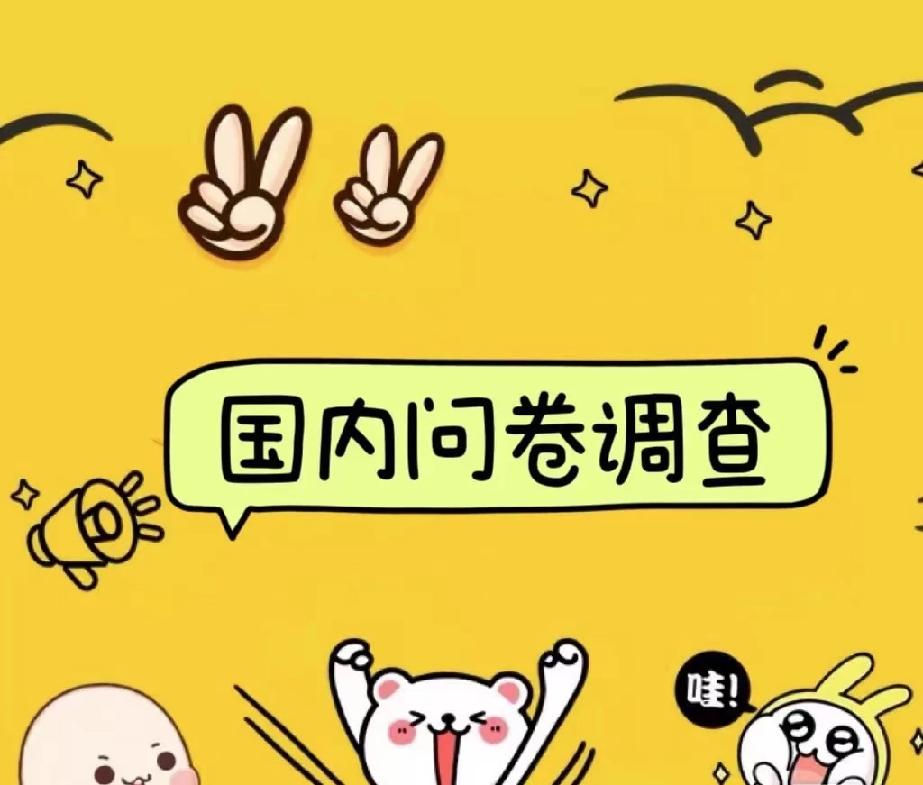 国内问卷调查小白在家也可批量操作（日结）真正的长久稳定项目 日入1000+ - 网创&网赚 项目教学