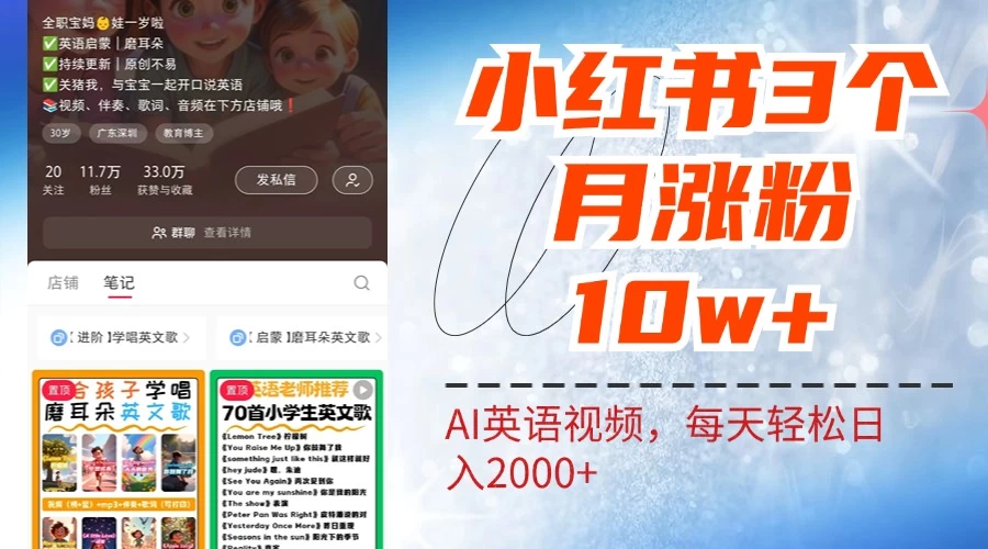 小红书三个月涨粉10W，AI英语视频0成本制作，每天轻松日入2000+ - 网创&网赚 项目教学