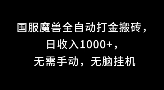 国服魔兽全自动打金搬砖，日收入1000+，无需手动，无脑挂机 - 网创&网赚 项目教学