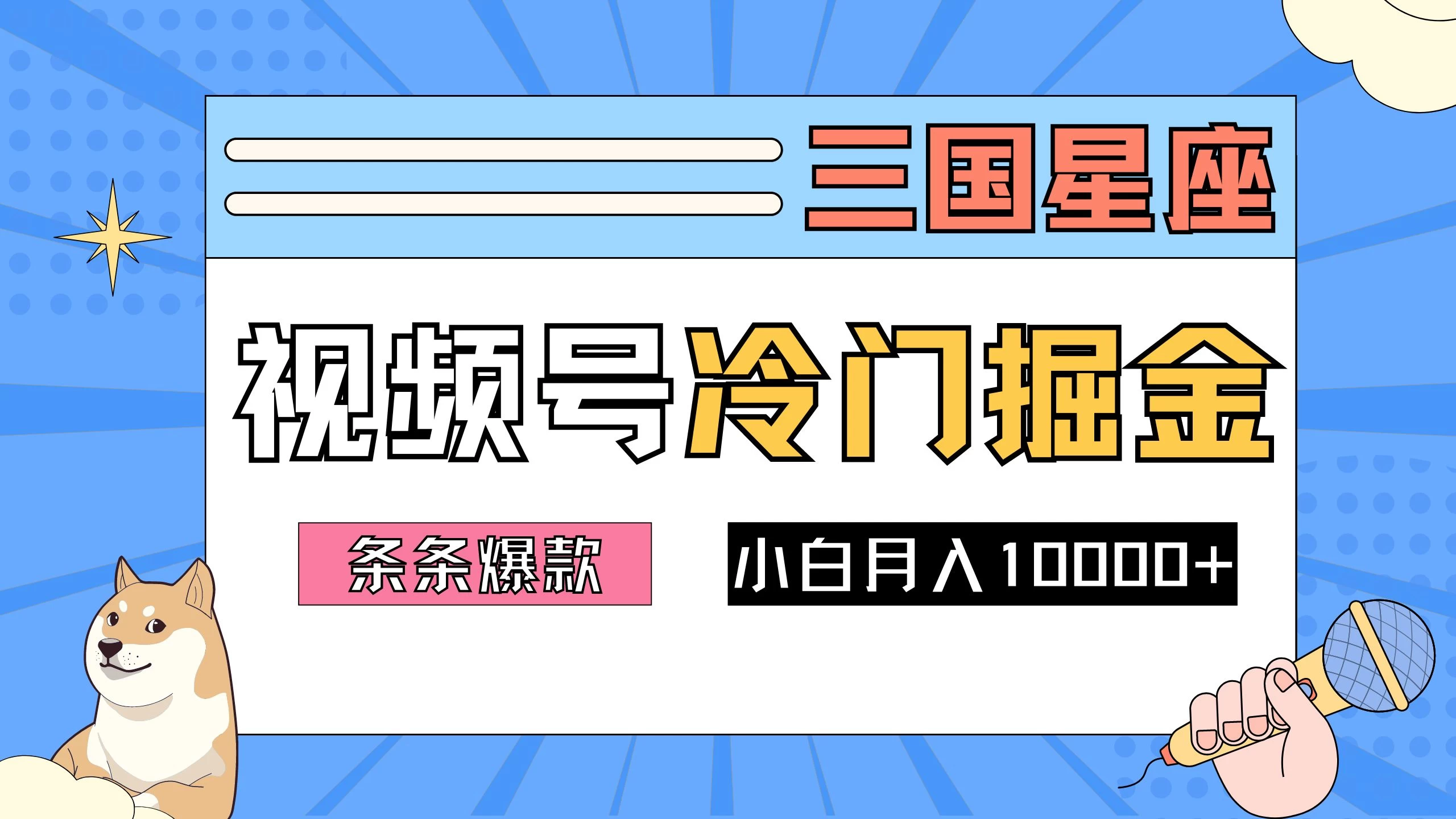 2024视频号三国冷门赛道掘金，条条视频爆款，操作简单轻松上手，新手小白也能月入10000+ - 网创&网赚 项目教学